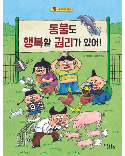 동물도 행복할 권리가 있어!