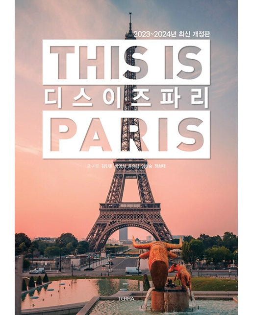 디스 이즈 파리 This is PARIS (2023-2024년 최신판)