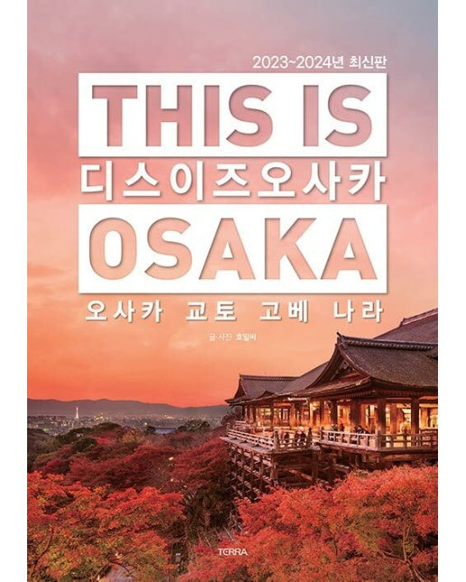디스 이즈 오사카 (This is Osaka)  : 오사카 교토 고베 나라 (2023~2024년 최신판)