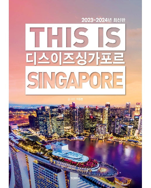 디스 이즈 싱가포르 This Is Singapore (2023~2024년 최신판)