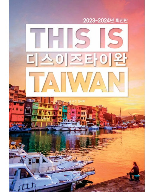 디스 이즈 타이완 : THIS IS TAIWAN (2023~2024년 최신판)
