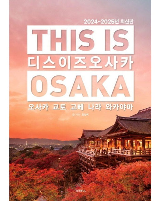 디스 이즈 오사카 : This is Osaka : 오사카 교토 고베 나라 와카야마 2024~2025 최신판