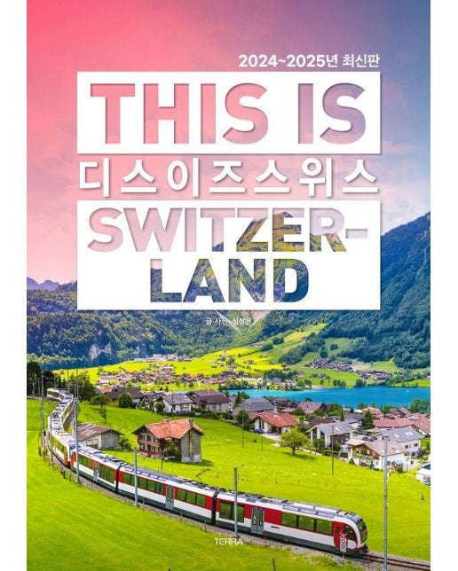 디스 이즈 스위스 (2024~2025)