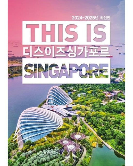 디스 이즈 싱가포르 This Is Singapore : 2024~2025년 최신판