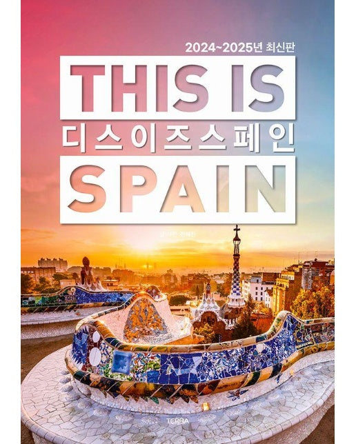디스 이즈 스페인 This is Spain (2024~2025년 최신판)