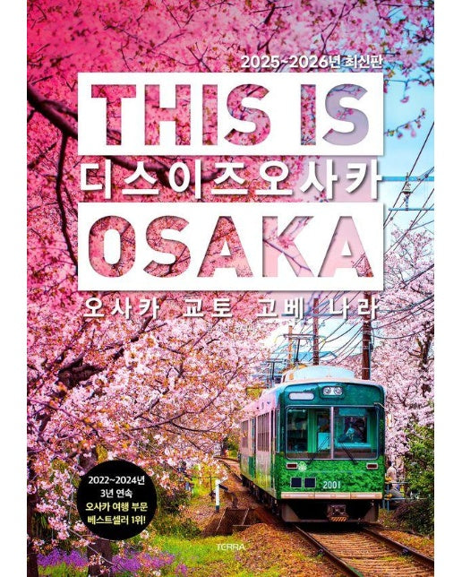 디스 이즈 오사카 This Is Osaka : 오사카 교토 고베 나라 (2025~2026년 최신판)