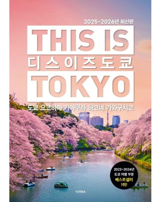 디스 이즈 도쿄 This Is Tokyo : 도쿄 요코하마 가마쿠라 하코네 가와구치코 (2025~2026년 최신판)