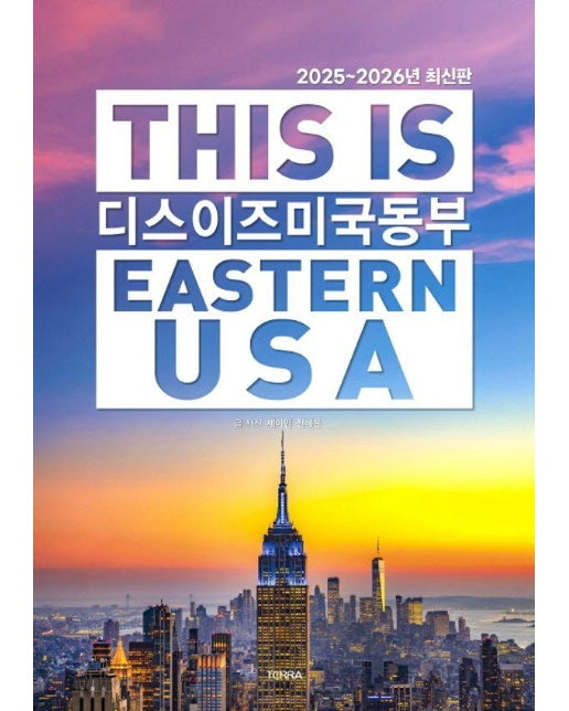 디스 이즈 미국 동부 This Is Eastern USA (2025~2026년 최신판)