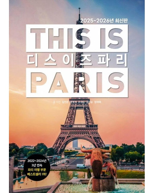 디스 이즈 파리 This is PARIS : 2025~2026년 최신판