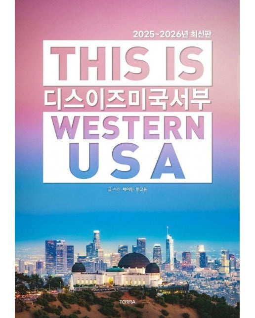 디스 이즈 미국 서부 This Is Western USA : 2025~2026년 최신판