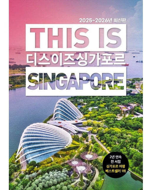 디스 이즈 싱가포르 This Is Singapore (2025~2026년 최신판)