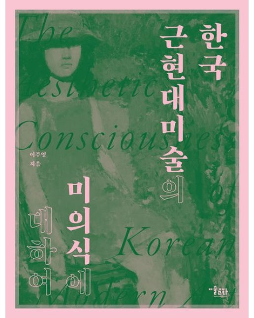 한국 근현대미술의 미의식에 대하여