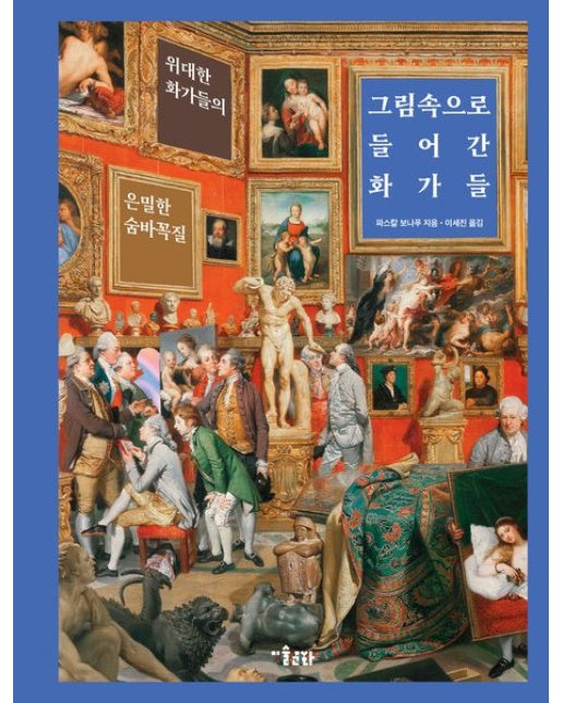 그림 속으로 들어간 화가들 (위대한 화가들의 은밀한 숨바꼭질)