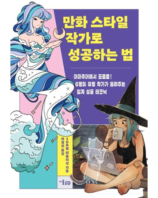 만화 스타일 작가로 성공하는 법 (아마추어에서 프로로! 6명의 유명 작가가 들려주는 업계 성공 테크닉)