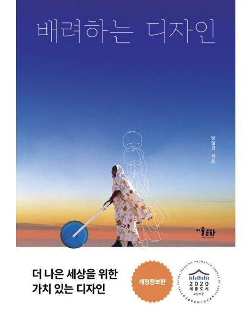 배려하는 디자인 : 세상과 공존하는 열다섯 가지 디자인 제안