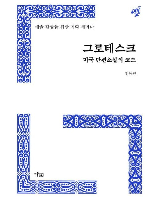 그로테스크 : 미국 단편소설의 코드 - 예술 감상을 위한 미학 세미나 