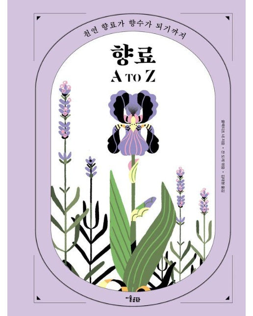 향료 A to Z : 천연 향료가 향수가 되기까지 (양장)