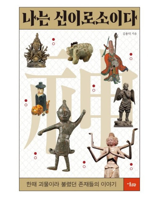 나는 신이로소이다 (한때 괴물이라 불렸던 존재들의 이야기)