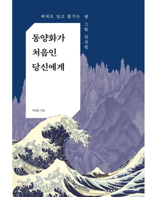 동양화가 처음인 당신에게 (제대로 알고 즐기는 옛 그림 감상법)