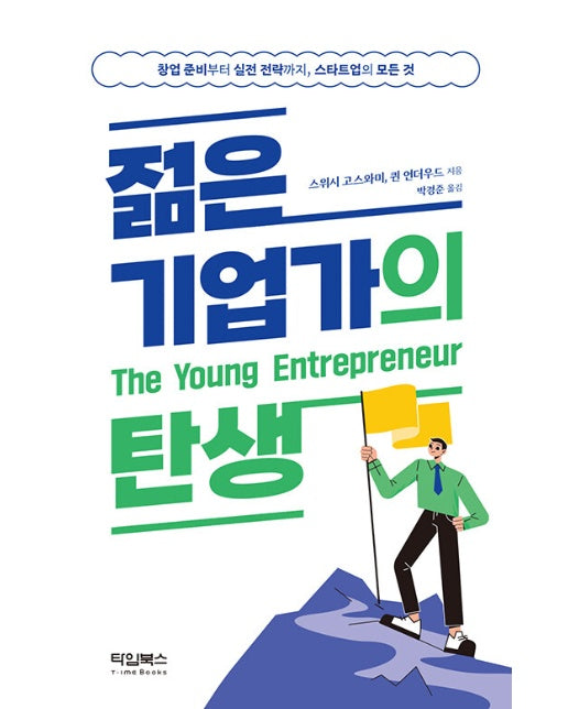 젊은 기업가의 탄생