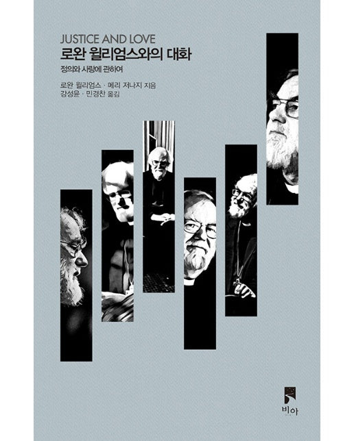 로완 윌리엄스와의 대화 : 정의와 사랑에 관하여 - 비아의 말들