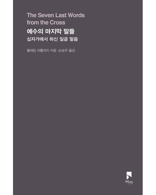 예수의 마지막 말들 : 십자가에서 하신 일곱 말씀 - 비아 시선들