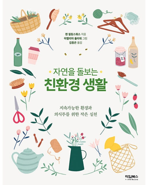 자연을 돌보는 친환경 생활 : 지속가능한 환경과 의식주를 위한 작은 실천 - 친환경 그린라이프