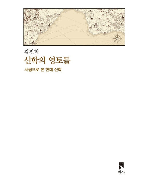 신학의 영토들 : 서평으로 본 현대 신학 - 비아 제안들 시리즈