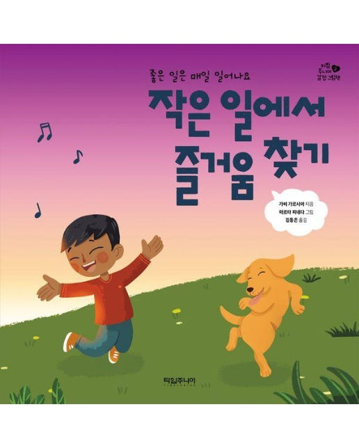 작은 일에서 즐거움 찾기 : 좋은 일은 매일 일어나요 - 감정 그림책 2 (양장)