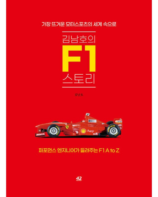 김남호의 F1 스토리 : 가장 뜨거운 모터스포츠의 세계 속으로