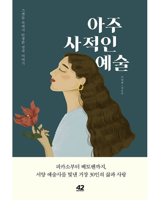 아주 사적인 예술 : 스캔들 속에서 탄생한 명작 이야기