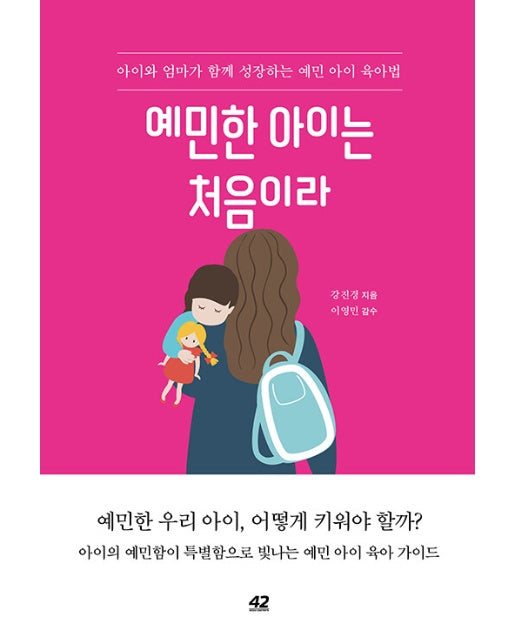 예민한 아이는 처음이라 : 아이와 엄마가 함께 성장하는 예민 아이 육아법