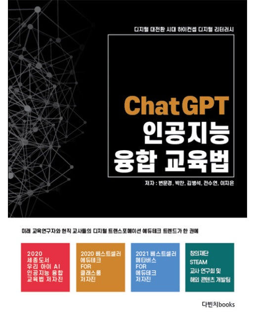 ChatGPT 인공지능 융합교육법 : 디지털 대전환 시대 하이컨셉 디지털 리터러시