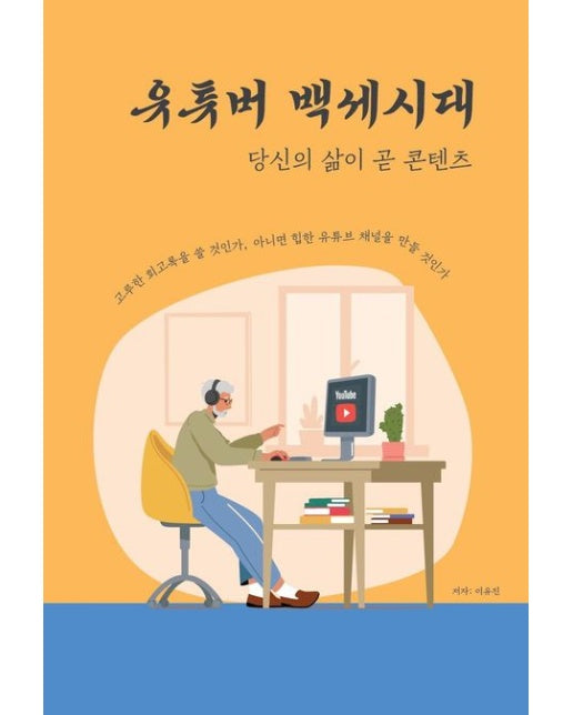 유튜버 백세시대(큰글씨책) (당신의 삶이 콘텐츠)