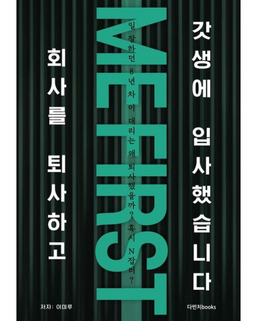 회사를 퇴사하고 갓생에 입사했습니다! (일 잘하던 ‘8년 차 이대리’는 왜 퇴사했을까? 혹시 N잡러?)
