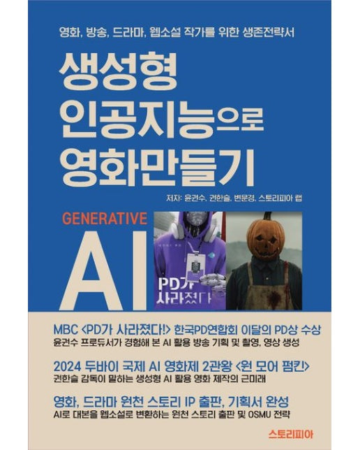 생성형 인공지능으로 영화만들기 (영화, 방송, 드라마, 웹소설 작가를 위한 생존전략서)