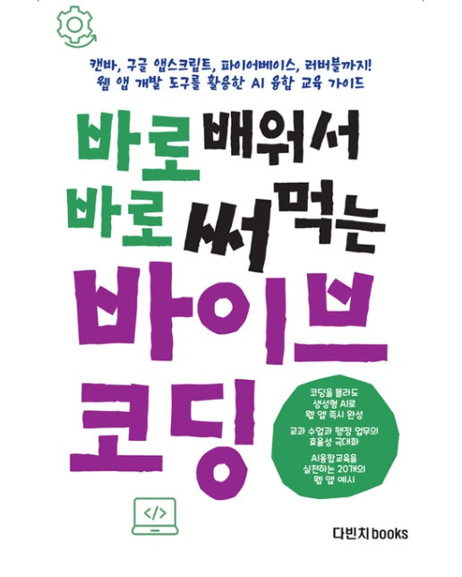 바로 배워서 바로 써먹는 바이브 코딩 (캔바, 구글 앱스크립트, 파이어베이스, 러버블까지! 웹 앱 개발 도구를 활용한 AI 융합 교육 가이드)