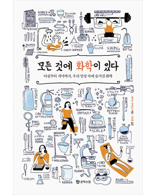 모든 것에 화학이 있다 : 아침부터 저녁까지, 우리 일상 속에 숨겨진 화학