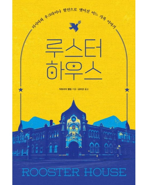 루스터 하우스 (러시아와 우크라이나 혈연으로 맺어진 어느 가족 이야기)