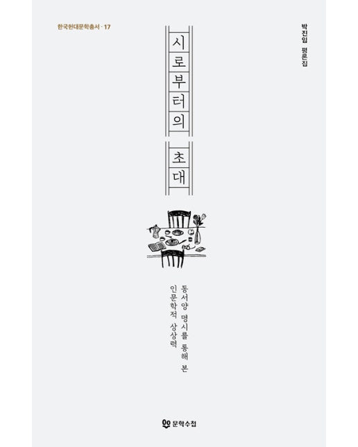 시로부터의 초대 : 동서양 명시를 통해 본 인문학적 상상력 - 한국현대문학총서 17