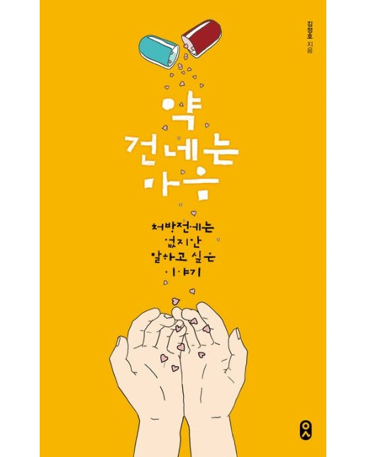 약 건네는 마음 (처방전에는 없지만 말하고 싶은 이야기)