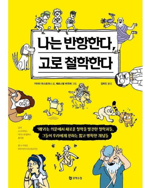 나는 반항한다, 고로 철학한다