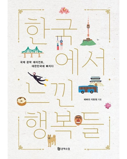 한국에서 느낀 행복들 : 국제 문학 에이전트, 대한민국에 빠지다