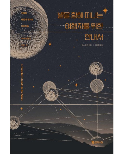 별을 향해 떠나는 여행자를 위한 안내서 (인류를 태양계 밖으로 데려다줄 우주과학의 모든 것)