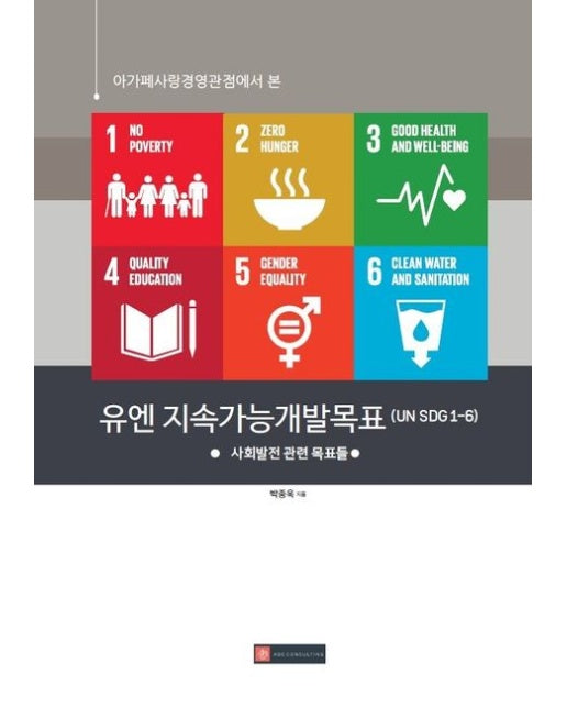 [POD] 아가페사랑경영관점에서 본 유엔 지속가능개발목표 (UN SDG 1-6)