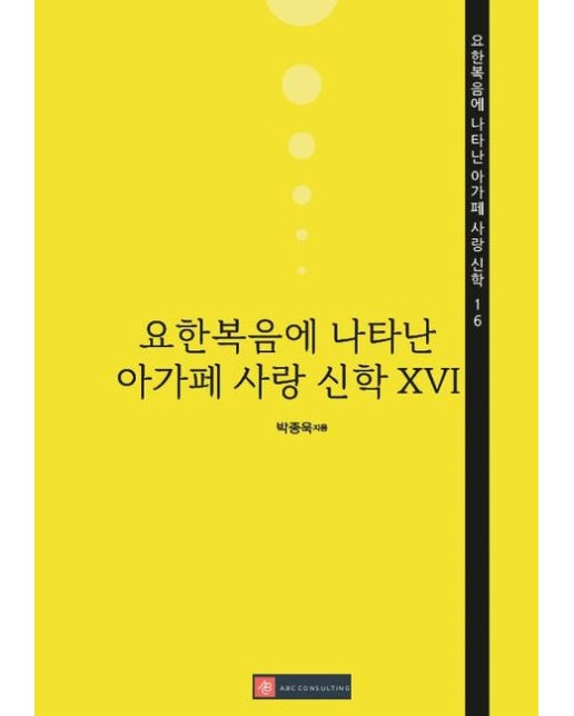 [POD] 요한복음에 나타난 아가페 사랑 신학 XVI