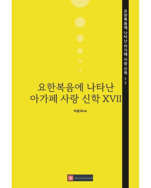 [POD] 요한복음에 나타난 아가페 사랑 신학 XVII