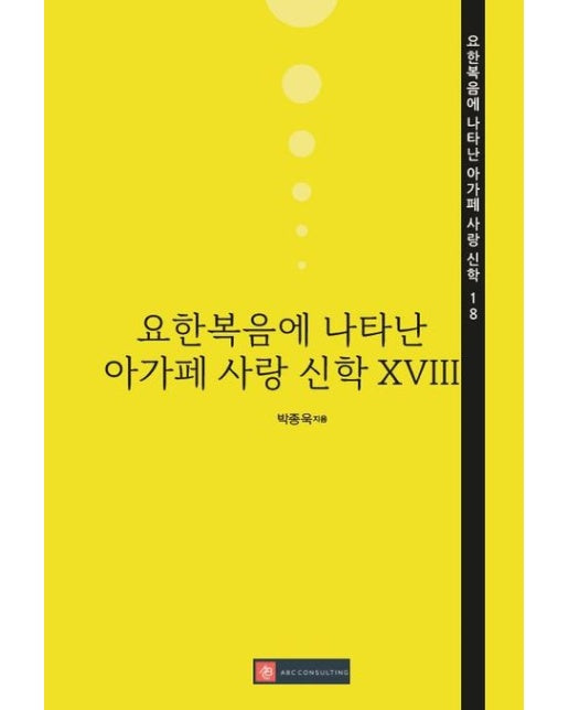 [POD] 요한복음에 나타난 아가페 사랑 신학 XVIII