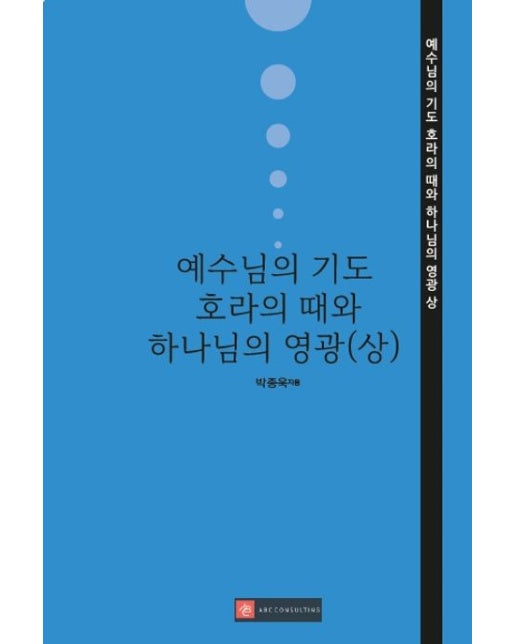 [POD] 예수님의 기도 - 호라의 때와 하나님의 영광 (상)