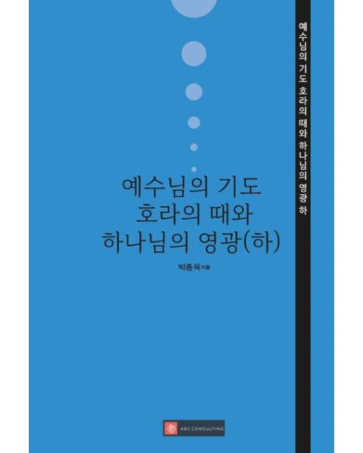 [POD] 예수님의 기도 - 호라의 때와 하나님의 영광 (하)